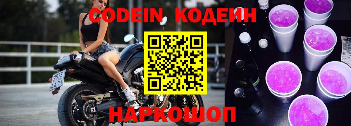 Электрогорск  Кодеиновый сироп Lean Purple Drank  Вход с VPN 